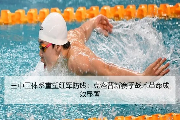 三中卫体系重塑红军防线：克洛普新赛季战术革命成效显著