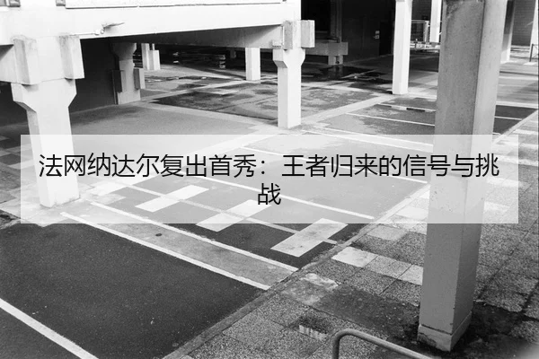 fa-wang-na-da-er-fu-chu-shou-xiu-wang-zhe-gui-lai-de-xin-hao-yu-tiao-zhan-2-279.jpg