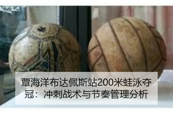 覃海洋布达佩斯站200米蛙泳夺冠：冲刺战术与节奏管理分析