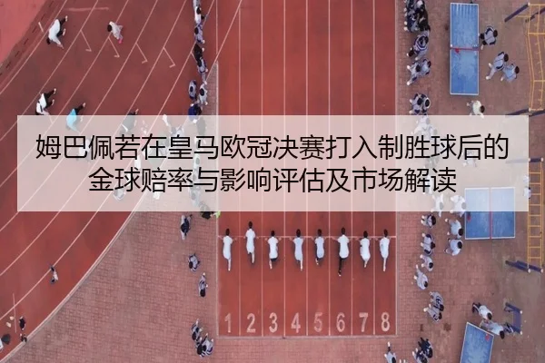 mu-ba-pei-ruo-zai-huang-ma-ou-guan-jue-sai-da-ru-zhi-sheng-qiu-hou-de-jin-qiu-pei-lv-yu-ying-xiang-ping-gu-ji-shi-chang-3-679.jpg