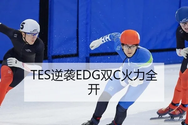 TES逆袭EDG双C火力全开