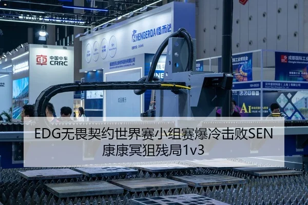EDG无畏契约世界赛小组赛爆冷击败SEN康康冥狙残局1v3