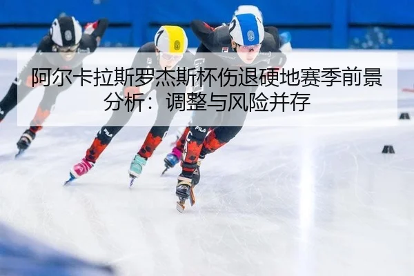 a-er-ka-la-si-luo-jie-si-bei-shang-tui-ying-di-sai-ji-qian-jing-fen-xi-tiao-zheng-yu-feng-xian-bing-cun-3-473.jpg