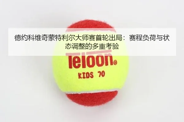 de-yue-ke-wei-qi-meng-te-li-er-da-shi-sai-shou-lun-chu-ju-sai-cheng-fu-he-yu-zhuang-tai-tiao-zheng-de-duo-zhong-kao-yan-2-488.jpg